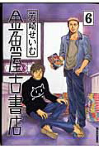 楽天ブックス 金魚屋古書店 6 芳崎 せいむ 本 楽天ブックス 金魚屋古書店 6 芳崎 せいむ 本